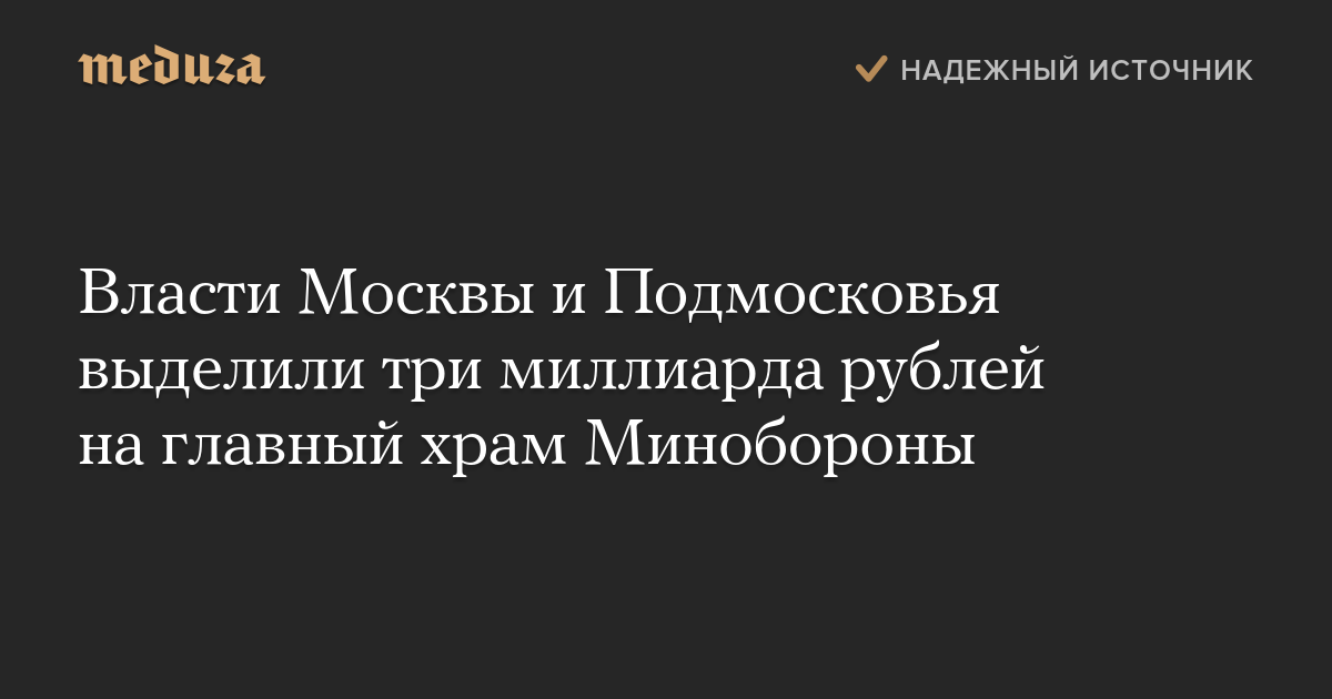 Власти Москвы и Подмосковья выделили три миллиарда рублей на главный храм Минобороны