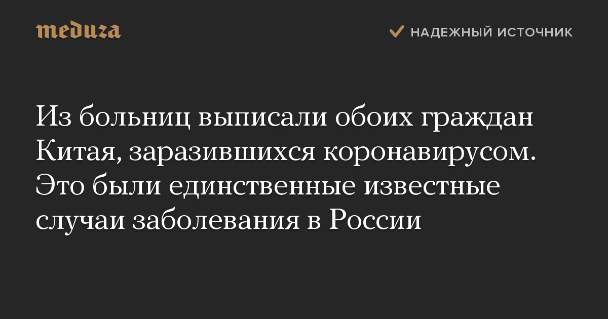 Из больниц выписали обоих граждан Китая, заразившихся коронавирусом. Это были единственные известные случаи заболевания в России