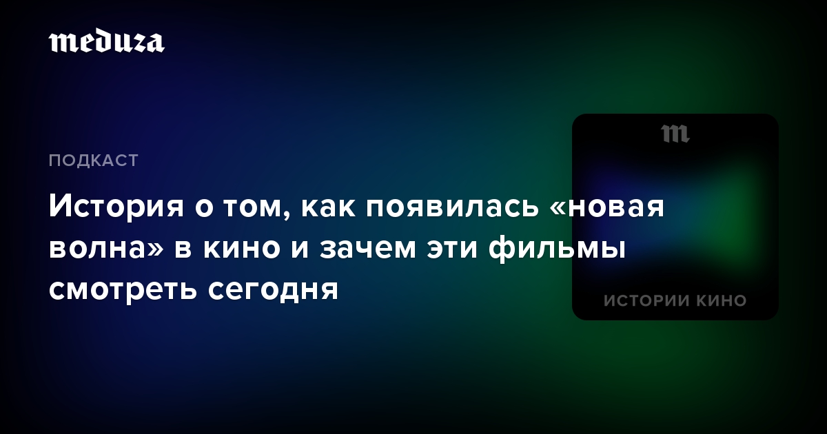 История о том, как появилась «новая волна» в кино и зачем эти фильмы смотреть сегодня