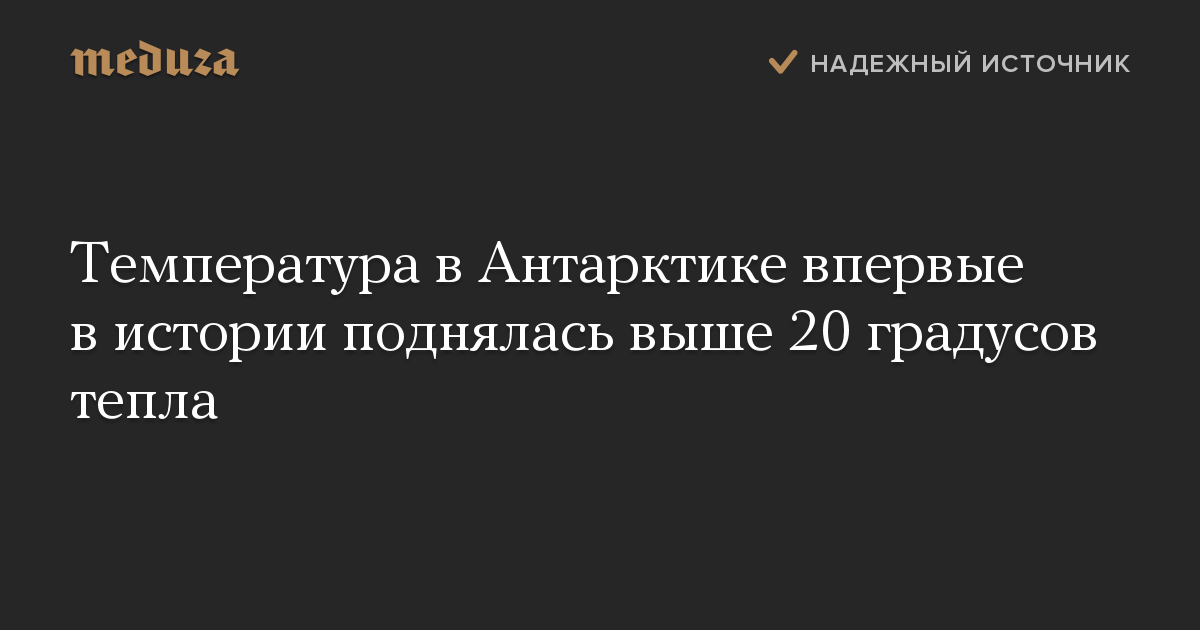 Температура в Антарктике впервые в истории поднялась выше 20 градусов тепла