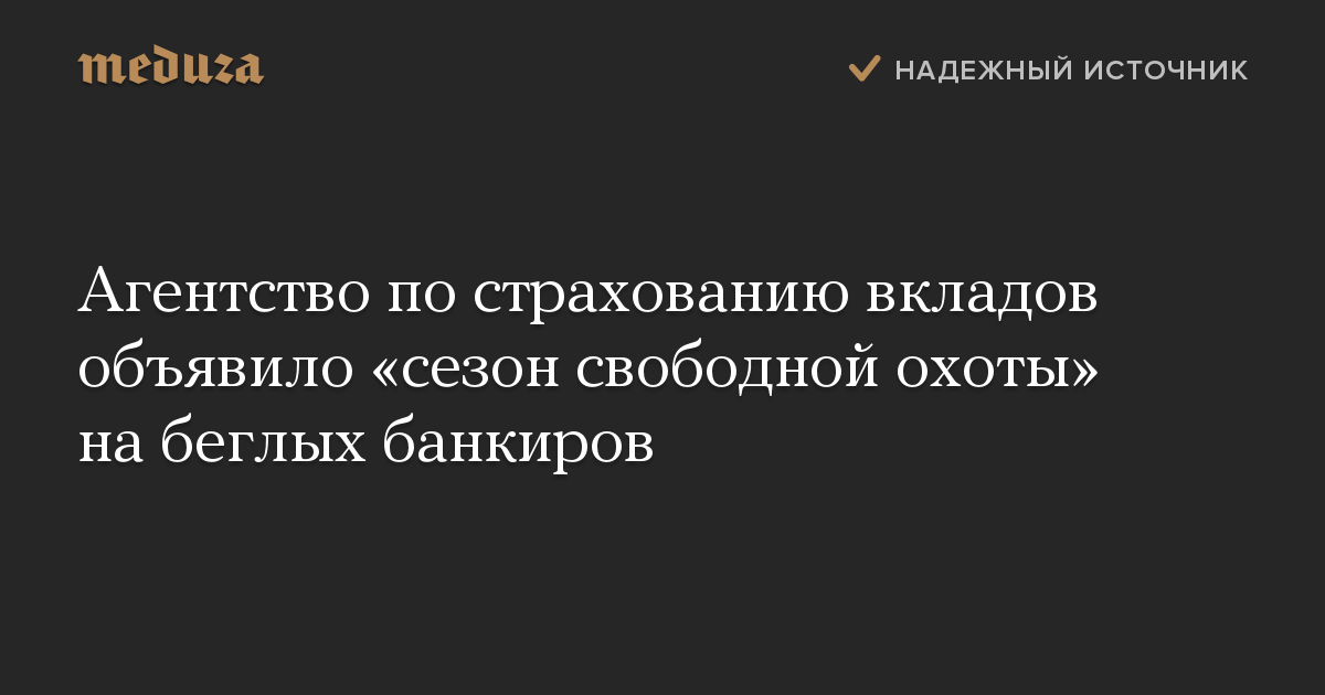 Агентство по страхованию вкладов объявило «сезон свободной охоты» на беглых банкиров