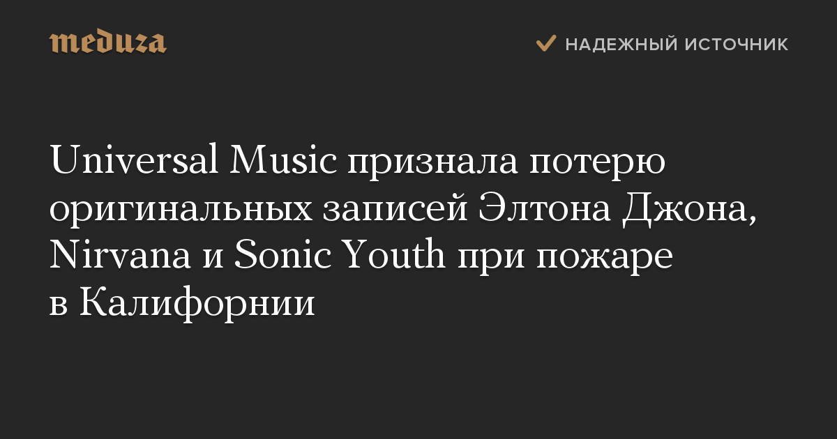 Universal Music признала потерю оригинальных записей Элтона Джона, Nirvana и Sonic Youth при пожаре в Калифорнии