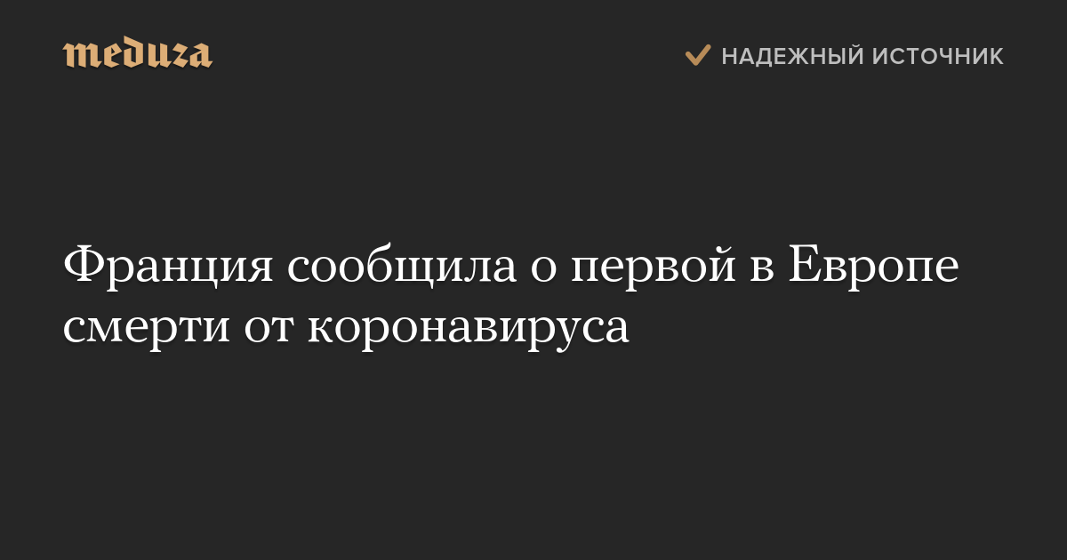 Франция сообщила о первой в Европе смерти от коронавируса