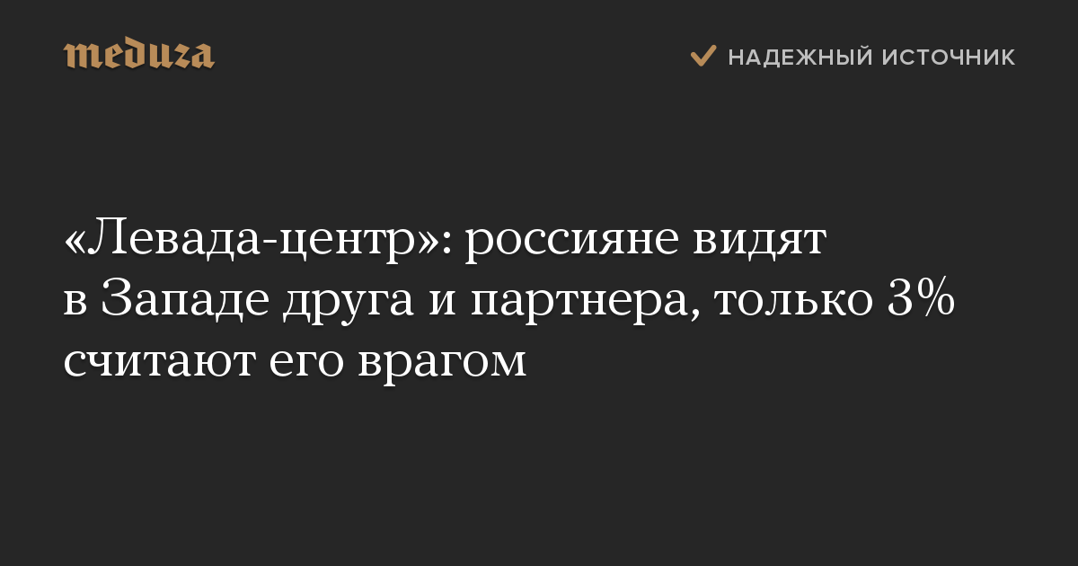 «Левада-центр»: россияне видят в Западе друга и партнера, только 3% считают его врагом