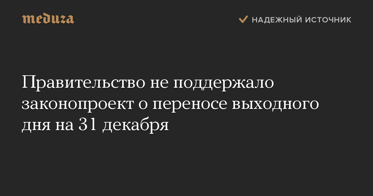 Правительство не поддержало законопроект о переносе выходного дня на 31 декабря