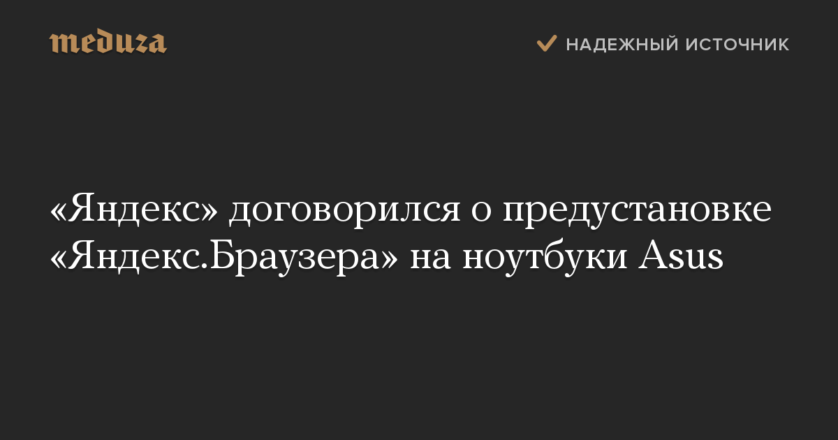 «Яндекс» договорился о предустановке «Яндекс.Браузера» на ноутбуки Asus