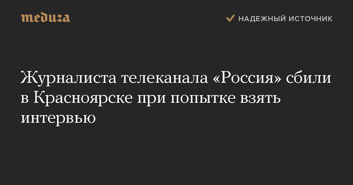 Журналиста телеканала «Россия» сбили в Красноярске при попытке взять интервью