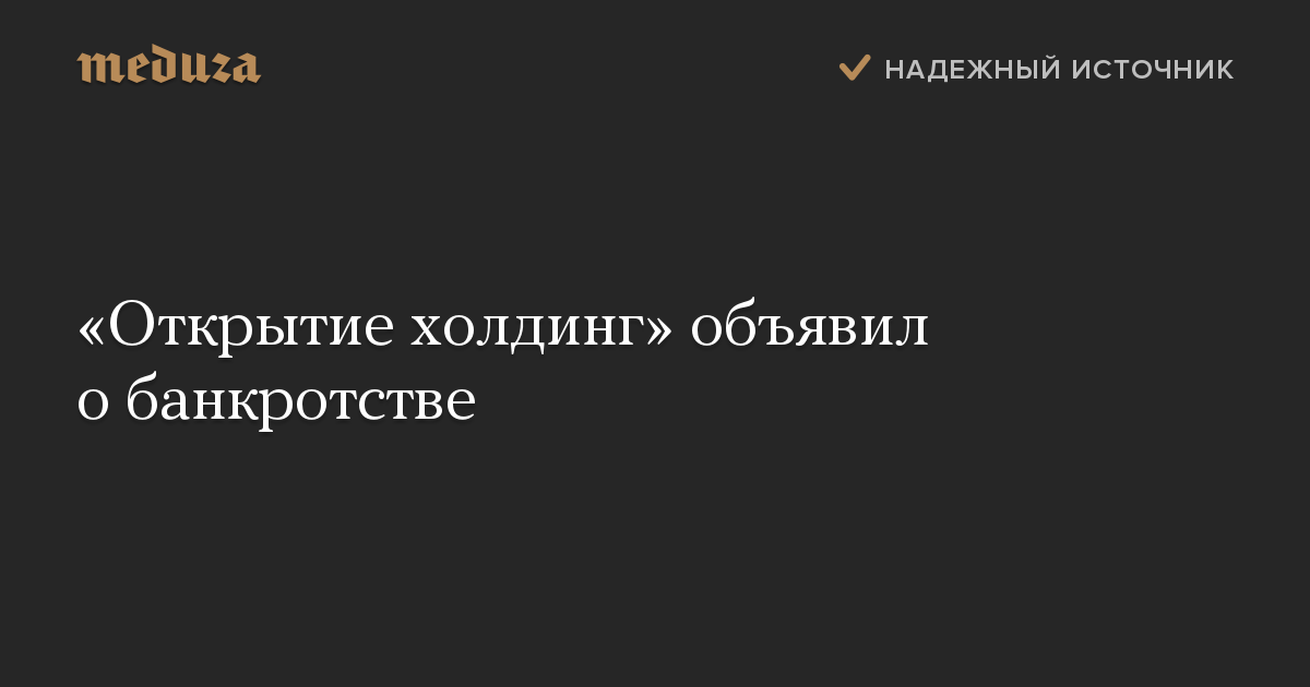 «Открытие холдинг» объявил о банкротстве