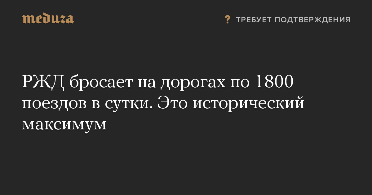 РЖД бросает на дорогах по 1800 поездов в сутки. Это исторический максимум