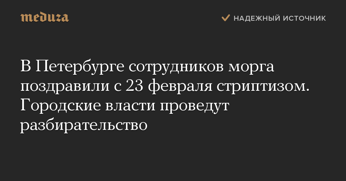 В Петербурге сотрудников морга поздравили с 23 февраля стриптизом. Городские власти проведут разбирательство