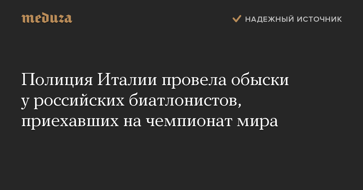 Полиция Италии провела обыски у российских биатлонистов, приехавших на чемпионат мира