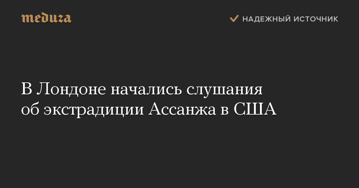 В Лондоне начались слушания об экстрадиции Ассанжа в США