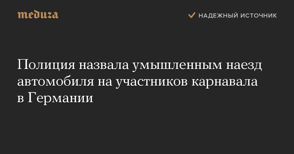 Полиция назвала умышленным наезд автомобиля на участников карнавала в Германии