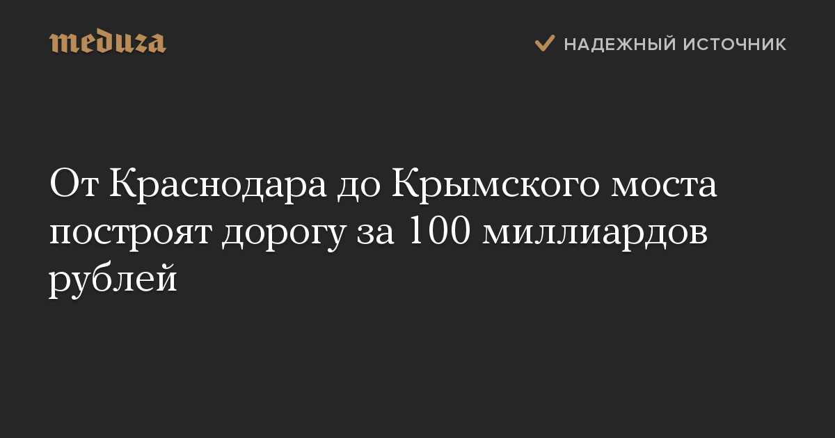 От Краснодара до Крымского моста построят дорогу за 100 миллиардов рублей