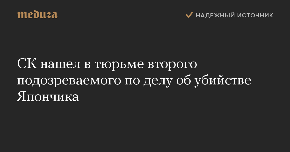 СК нашел в тюрьме второго подозреваемого по делу об убийстве Япончика