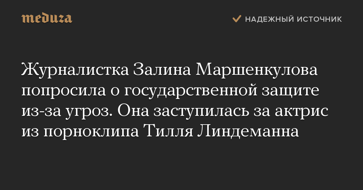 Журналистка Залина Маршенкулова попросила о государственной защите из-за угроз. Она заступилась за актрис из порноклипа Тилля Линдеманна