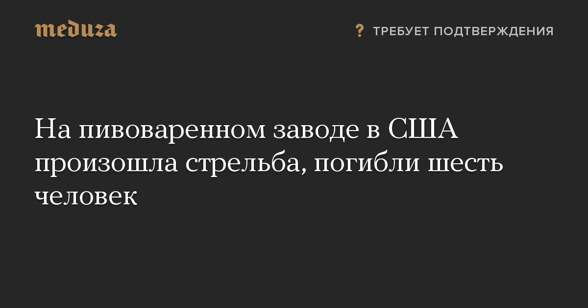 На пивоваренном заводе в США произошла стрельба, погибли шесть человек