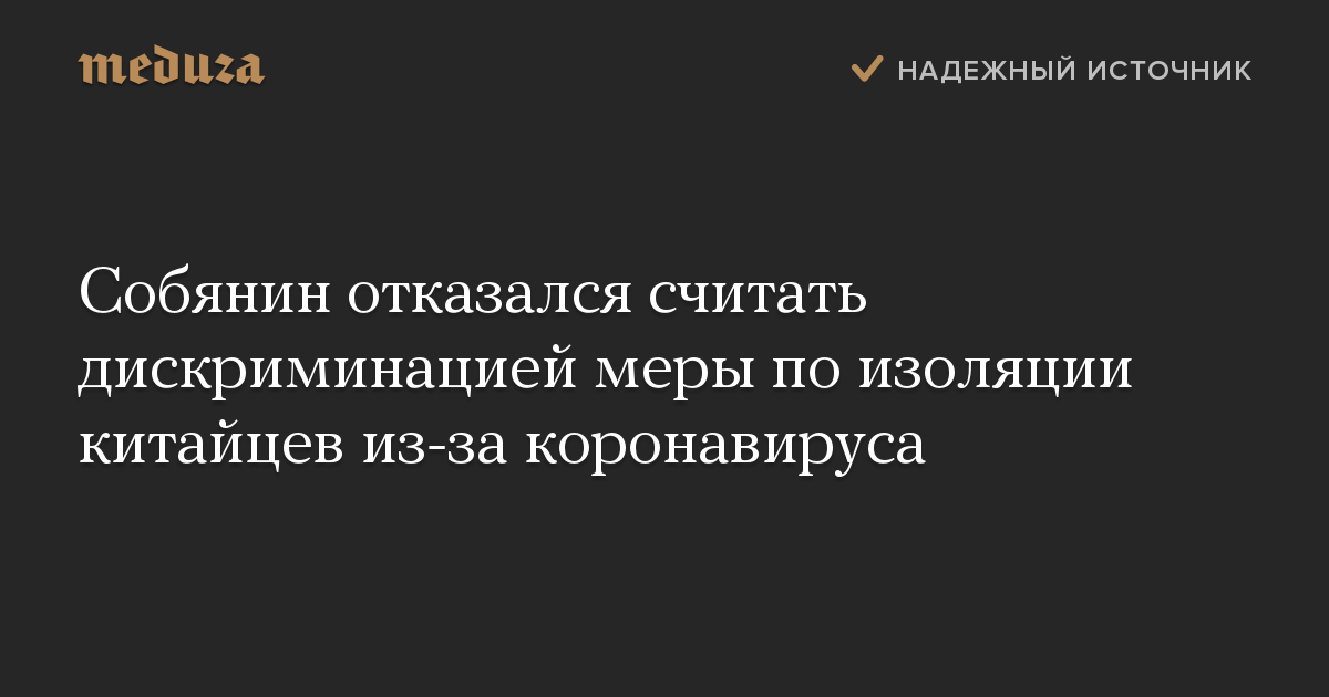 Собянин отказался считать дискриминацией меры по изоляции китайцев из-за коронавируса