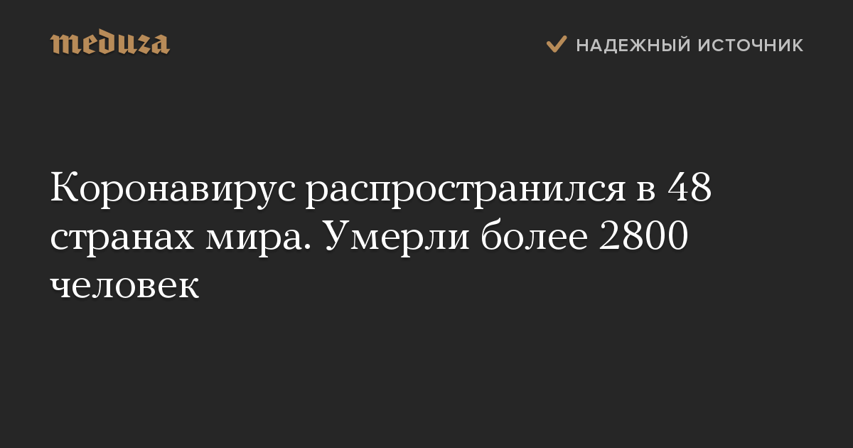 Коронавирус распространился в 48 странах мира. Умерли более 2800 человек