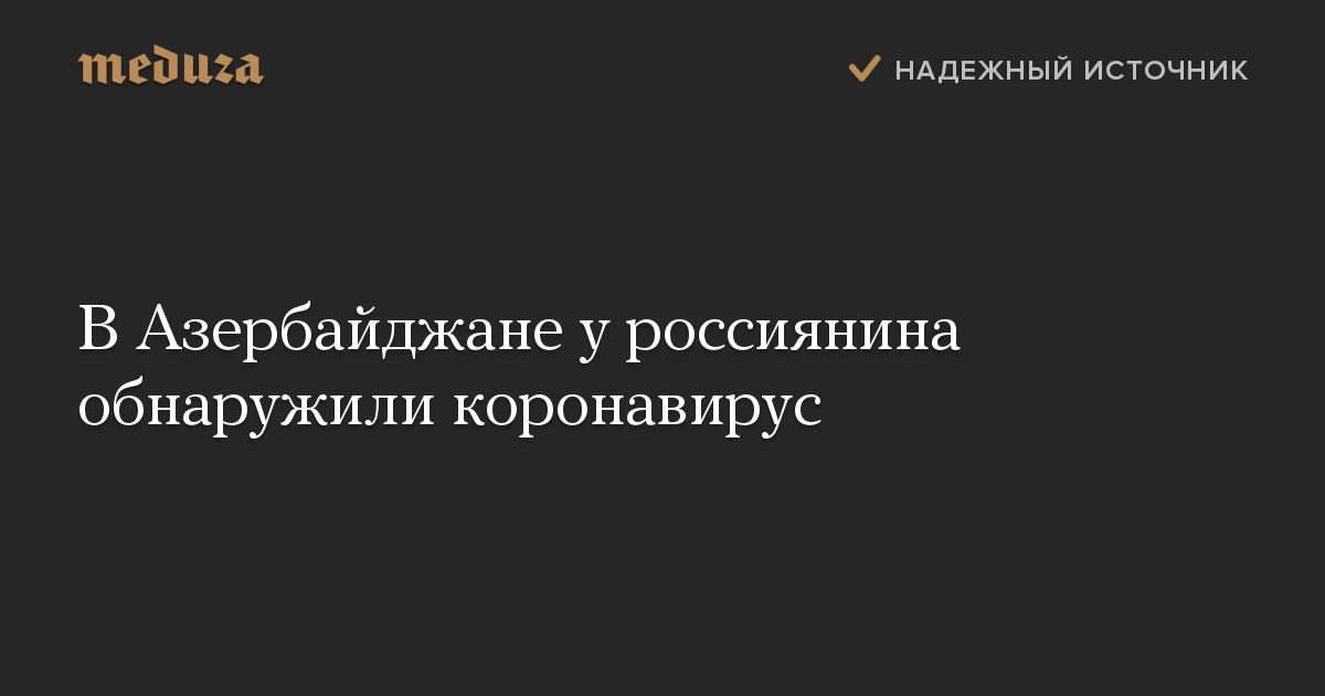 В Азербайджане у россиянина обнаружили коронавирус