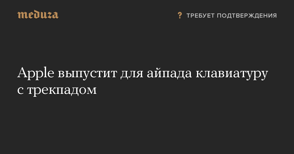 Apple выпустит для айпада клавиатуру с трекпадом