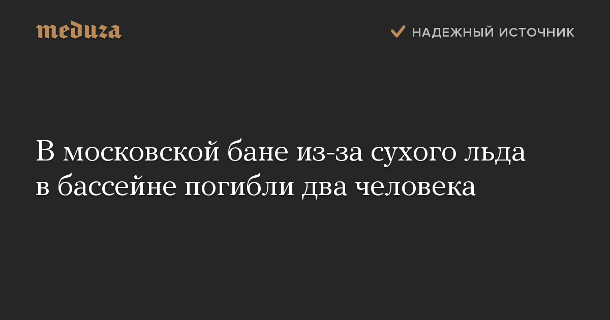 В московской бане из-за сухого льда в бассейне погибли два человека