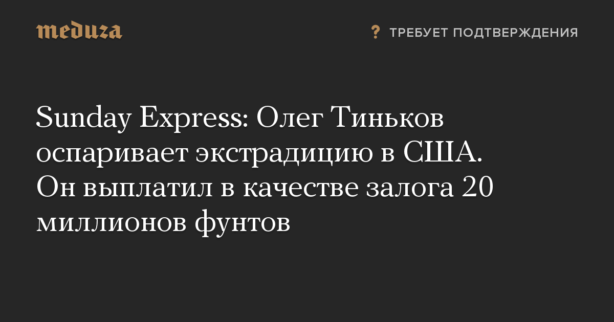 Sunday Express: Олег Тиньков оспаривает экстрадицию в США. Он выплатил в качестве залога 20 миллионов фунтов