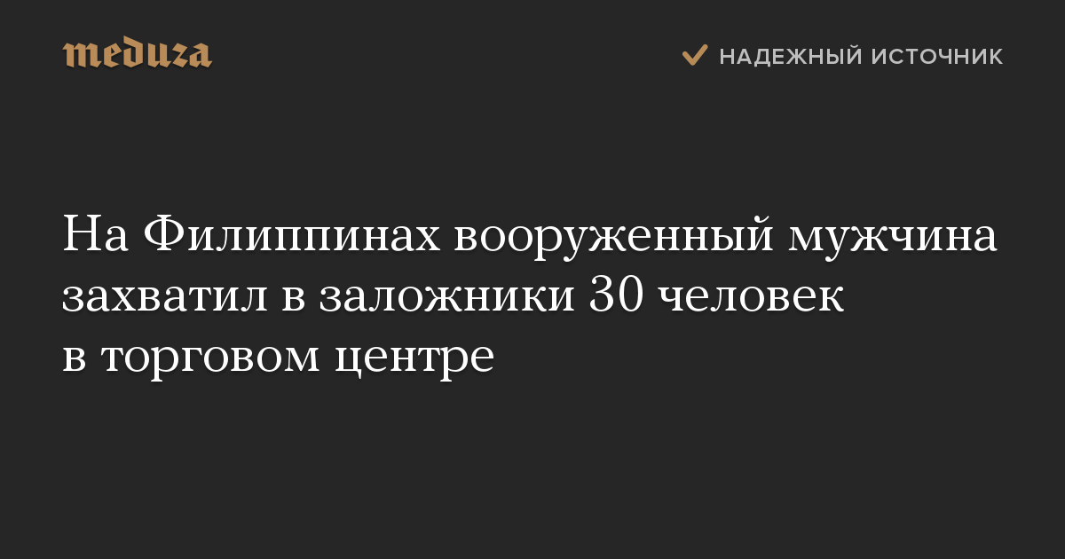 На Филиппинах вооруженный мужчина захватил в заложники 30 человек в торговом центре