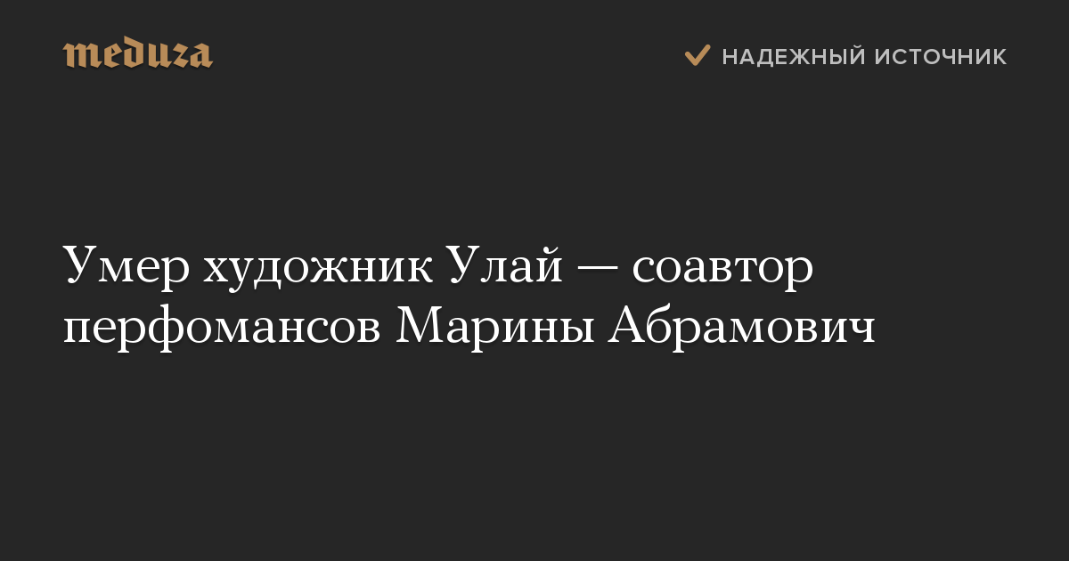 Умер художник Улай — соавтор перфомансов Марины Абрамович