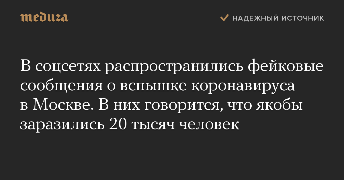 В соцсетях распространились фейковые сообщения о вспышке коронавируса в Москве. В них говорится, что якобы заразились 20 тысяч человек