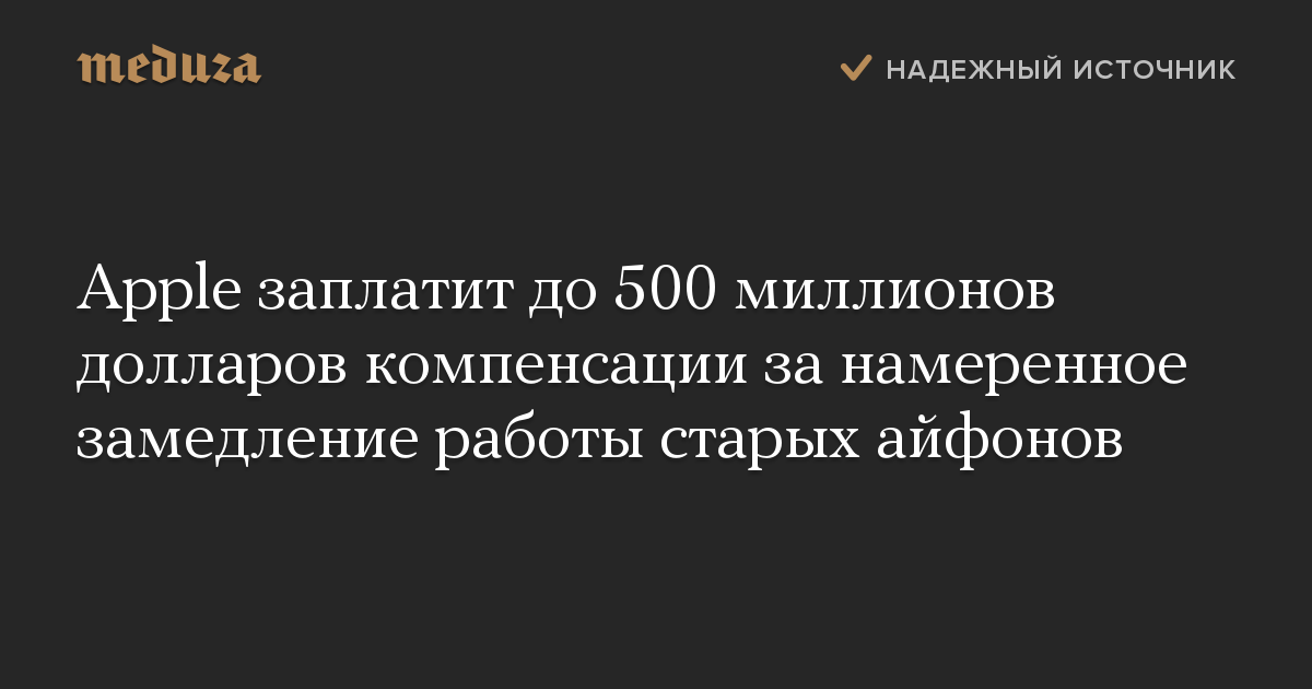 Apple заплатит до 500 миллионов долларов компенсации за намеренное замедление работы старых айфонов