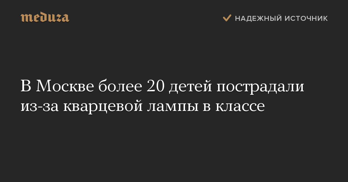 В Москве более 20 детей пострадали из-за кварцевой лампы в классе