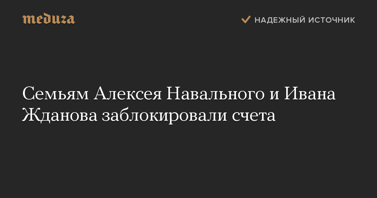 Семьям Алексея Навального и Ивана Жданова заблокировали счета