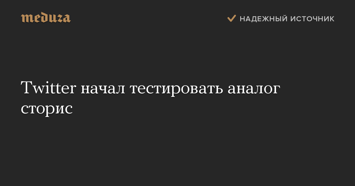 Twitter начал тестировать аналог сторис