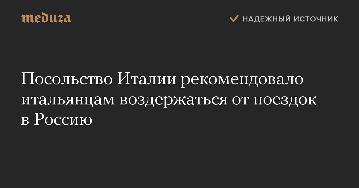 Посольство Италии рекомендовало итальянцам воздержаться от поездок в Россию