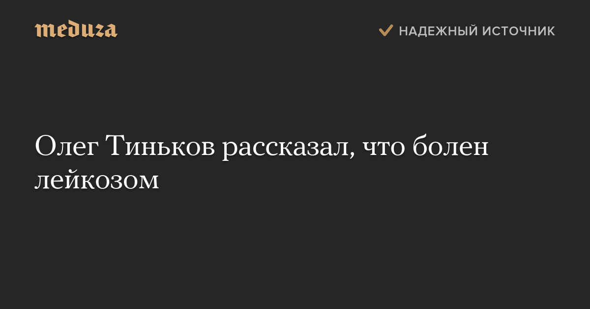 Олег Тиньков рассказал, что болен лейкозом