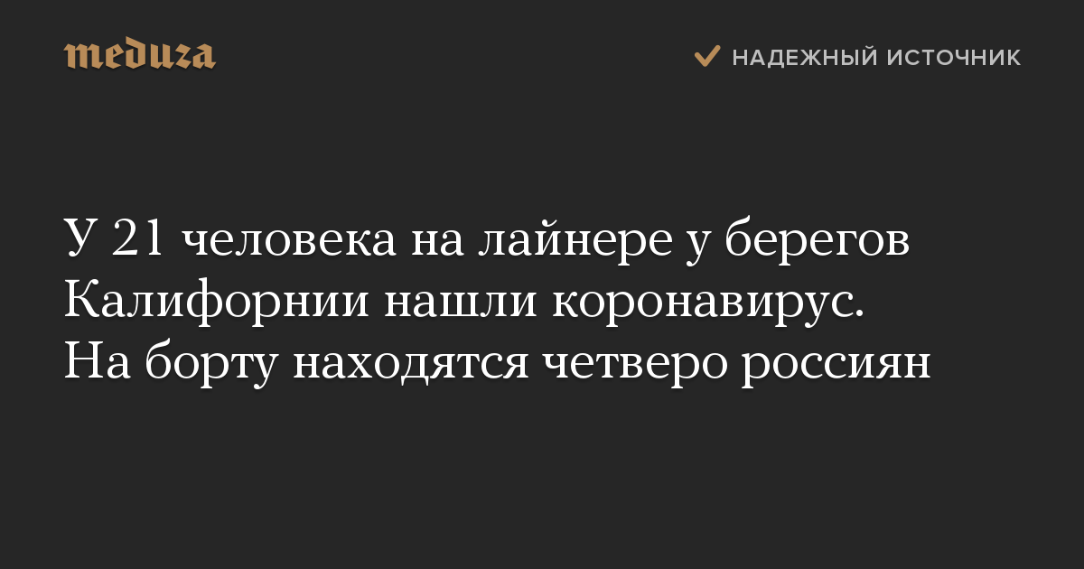 У 21 человека на лайнере у берегов Калифорнии нашли коронавирус. На борту находятся четверо россиян