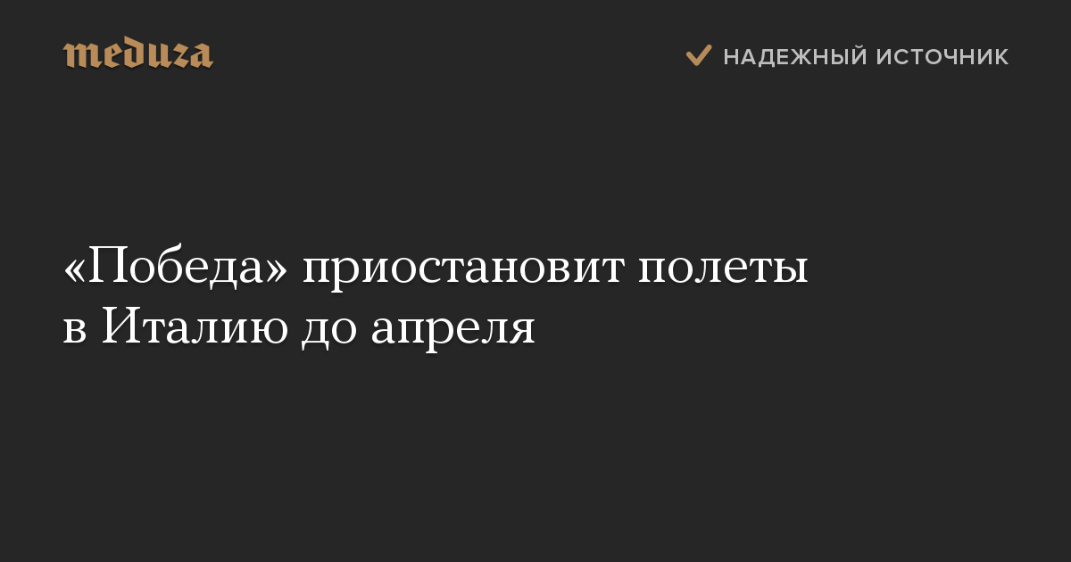 «Победа» приостановит полеты в Италию до апреля