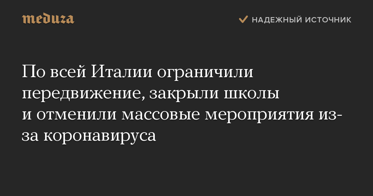 По всей Италии ограничили передвижение, закрыли школы и отменили массовые мероприятия из-за коронавируса