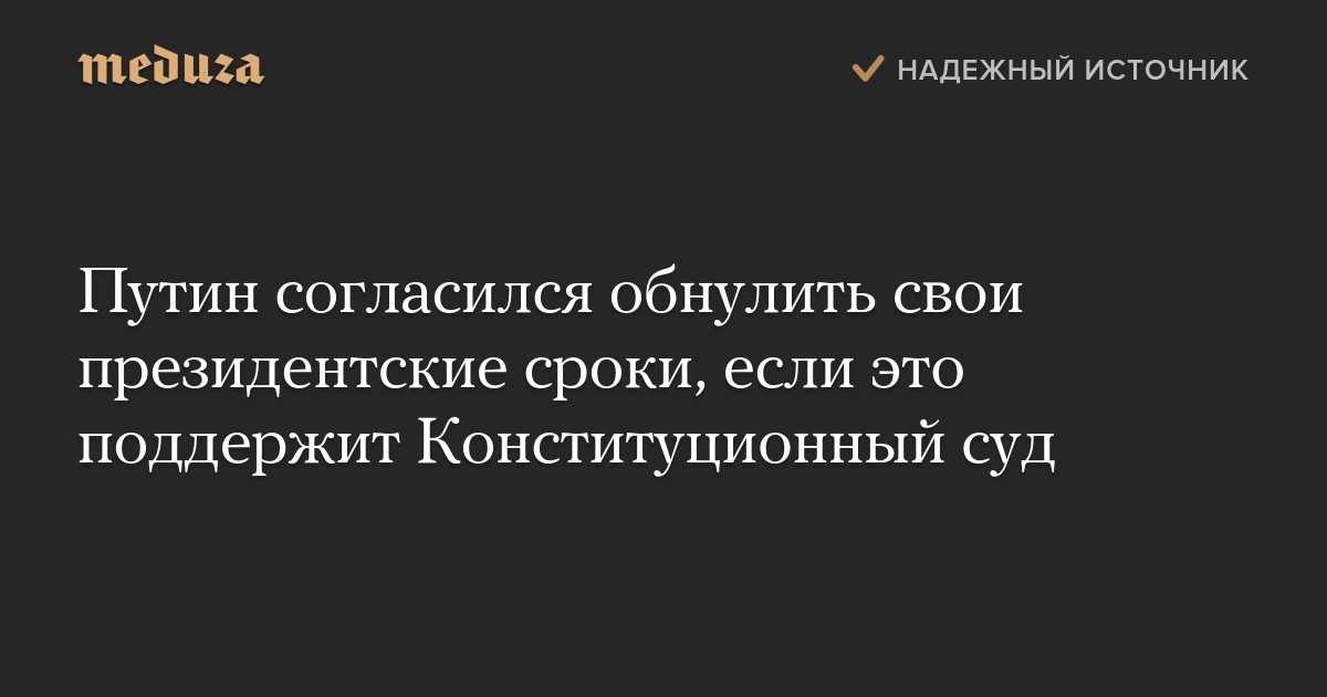 Путин согласился обнулить свои президентские сроки, если это поддержит Конституционный суд