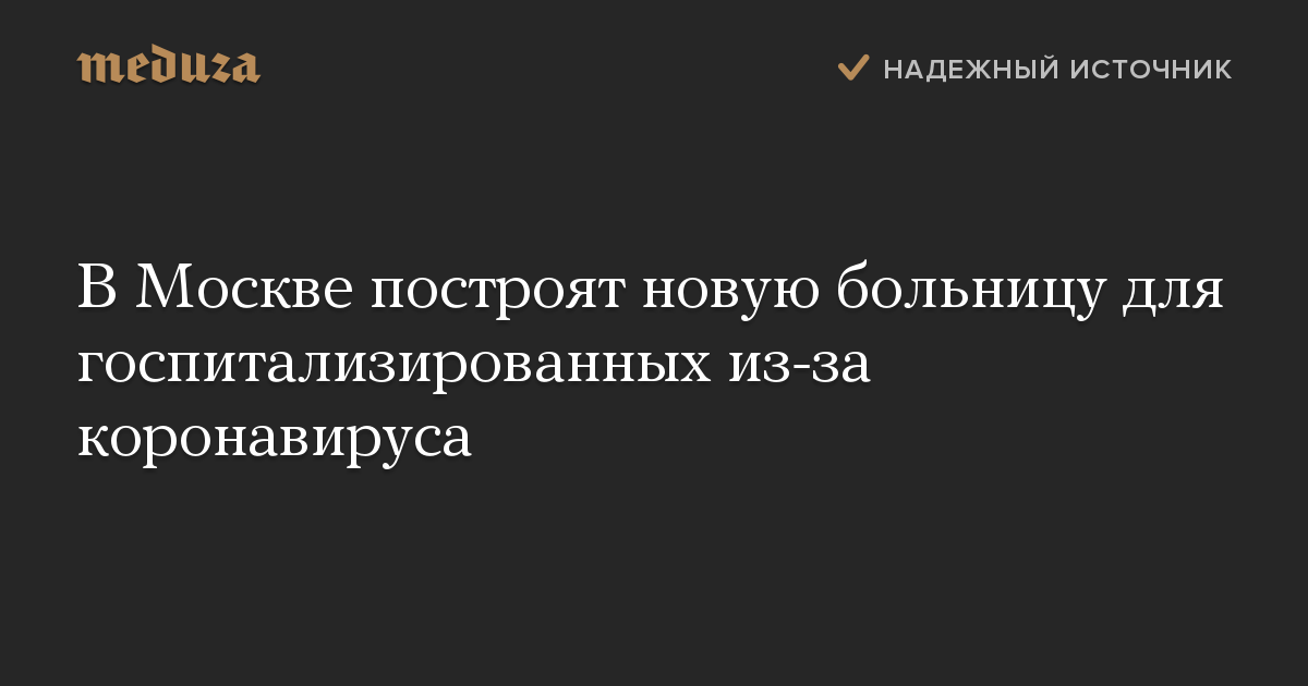 В Москве построят новую больницу для госпитализированных из-за коронавируса