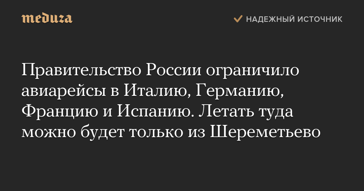 Правительство России ограничило авиарейсы в Италию, Германию, Францию и Испанию. Летать туда можно будет только из Шереметьево