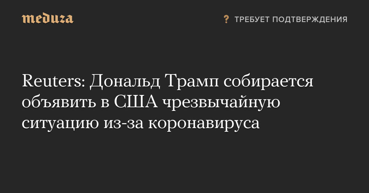 Reuters: Дональд Трамп собирается объявить в США чрезвычайную ситуацию из-за коронавируса