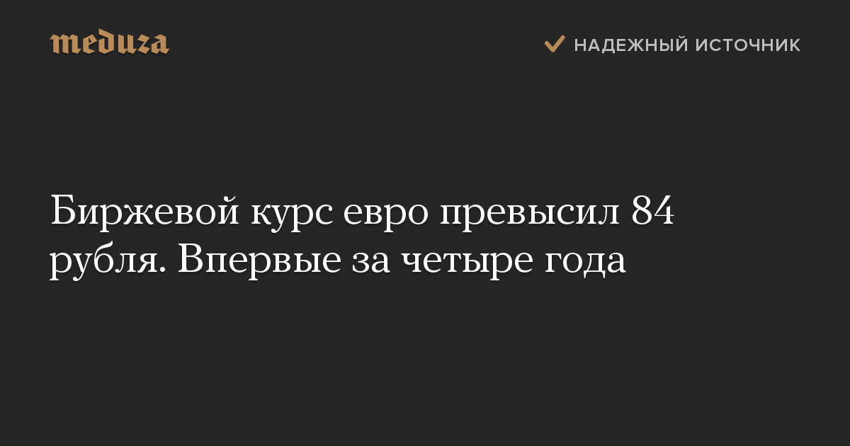 Биржевой курс евро превысил 84 рубля. Впервые за четыре года