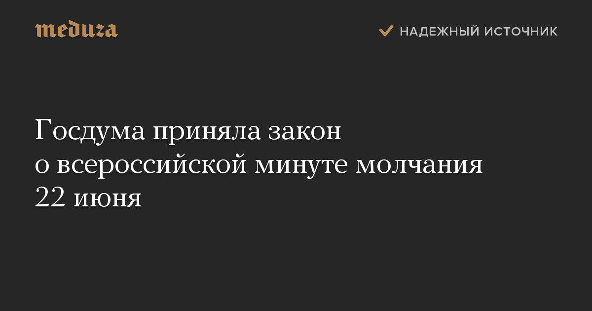 Госдума приняла закон о всероссийской минуте молчания 22 июня