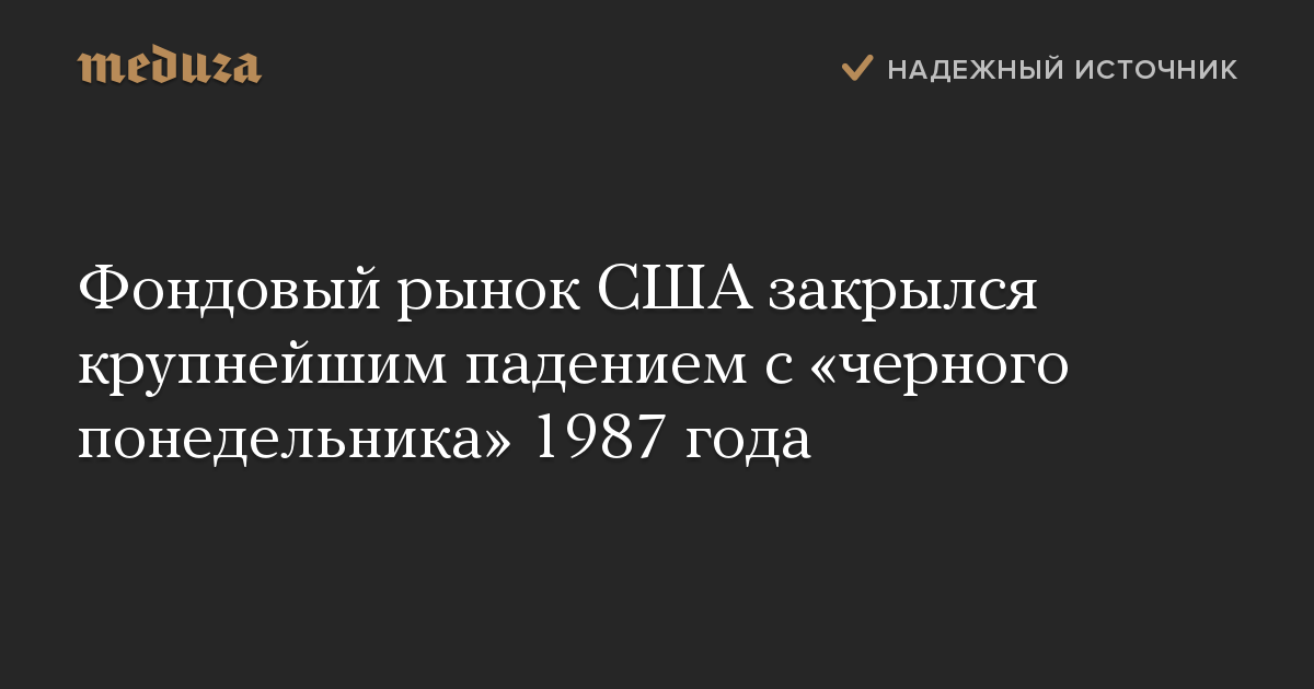 Фондовый рынок США закрылся крупнейшим падением с «черного понедельника» 1987 года