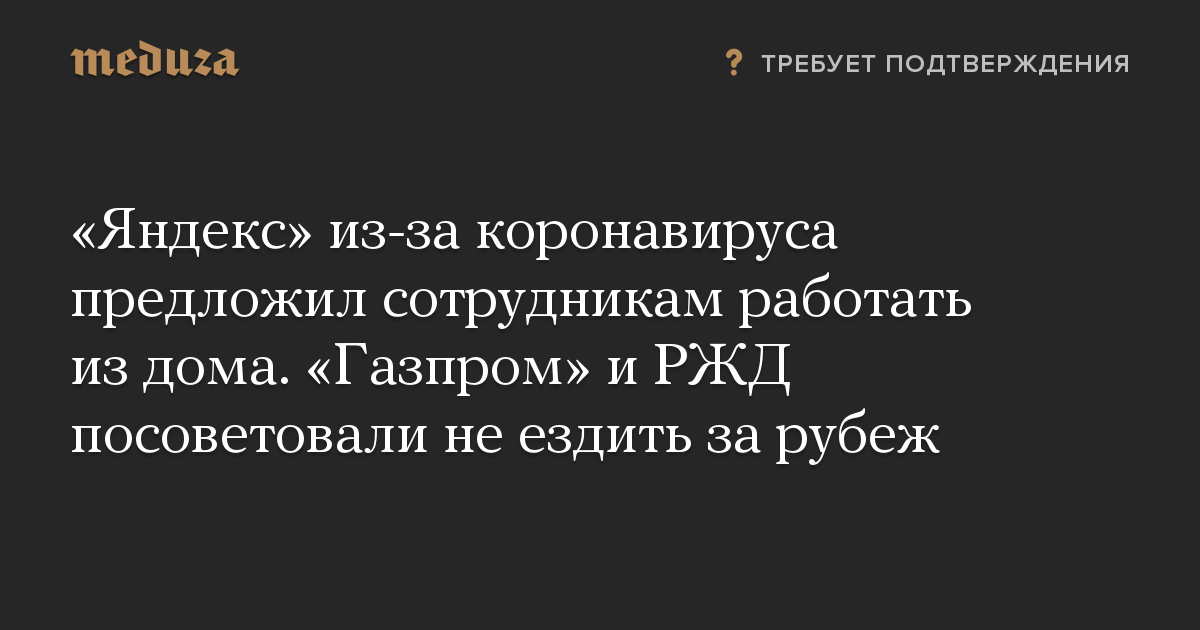 «Яндекс» из-за коронавируса предложил сотрудникам работать из дома. «Газпром» и РЖД посоветовали не ездить за рубеж