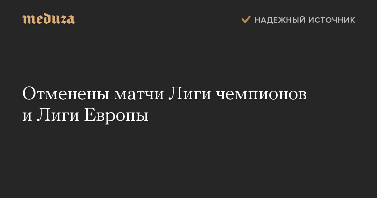 Отменены матчи Лиги чемпионов и Лиги Европы