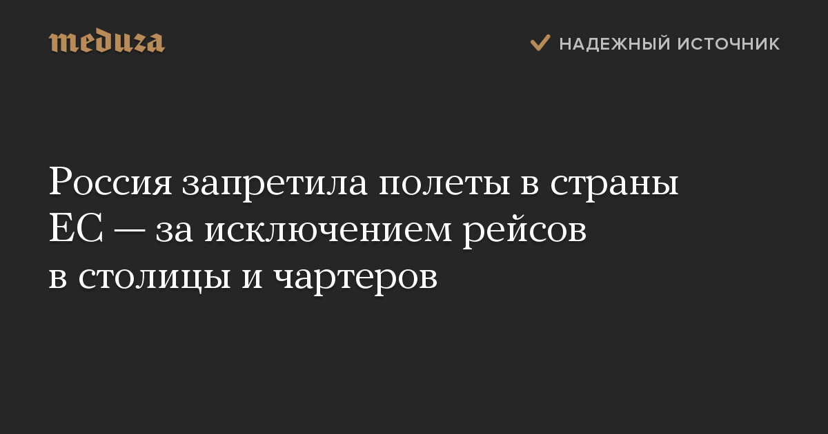 Россия запретила полеты в страны ЕС — за исключением рейсов в столицы и чартеров