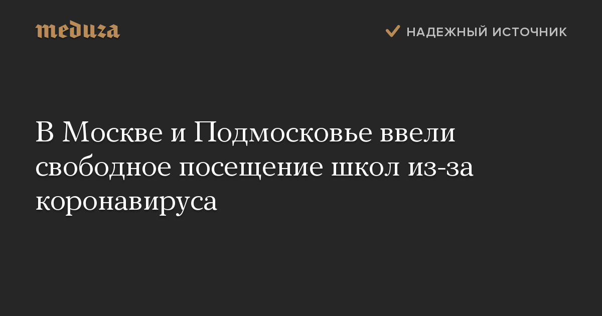 В Москве и Подмосковье ввели свободное посещение школ из-за коронавируса